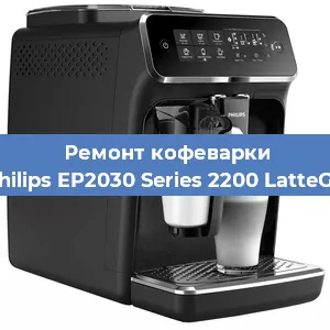 Замена | Ремонт термоблока на кофемашине Philips EP2030 Series 2200 LatteGo в Ижевске